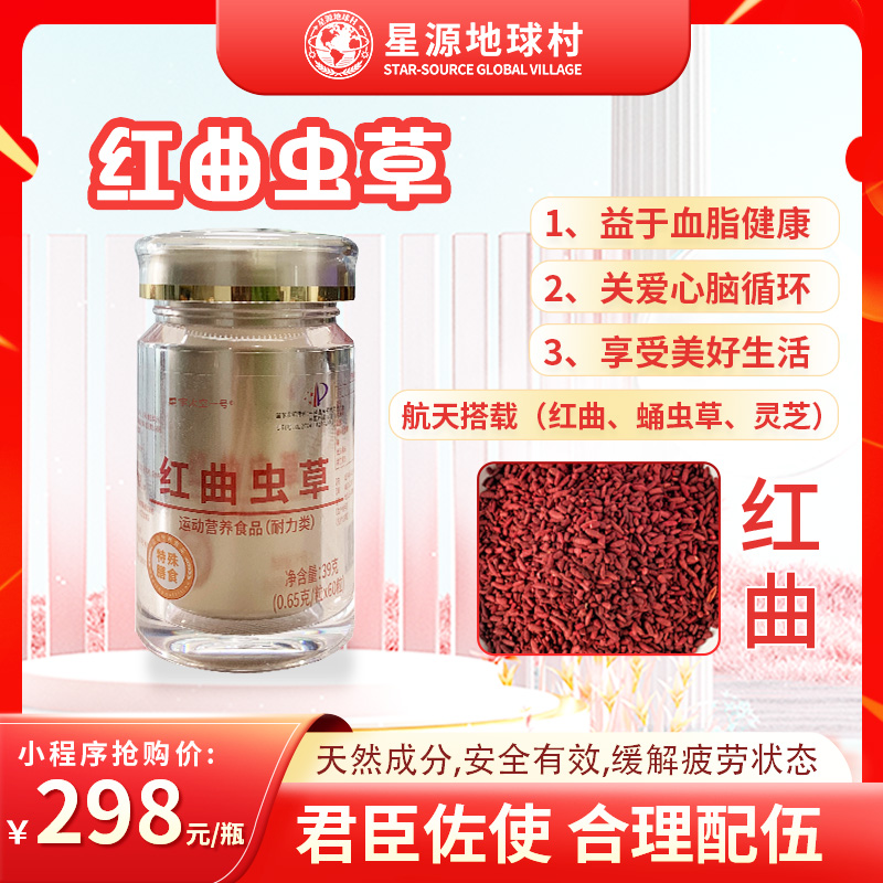 红曲虫草